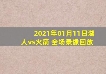 2021年01月11日湖人vs火箭 全场录像回放